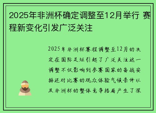 2025年非洲杯确定调整至12月举行 赛程新变化引发广泛关注 2025年非洲杯确定调整至12月举行 赛程新变化引发广泛关注