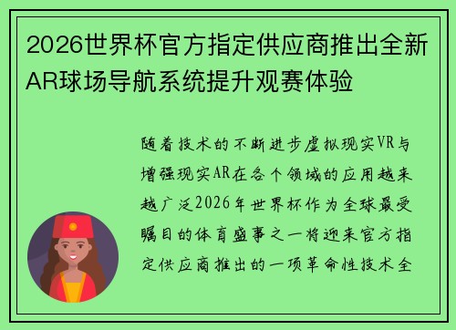 2026世界杯官方指定供应商推出全新AR球场导航系统提升观赛体验