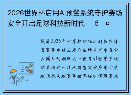 2026世界杯启用AI预警系统守护赛场安全开启足球科技新时代 ⚽🤖