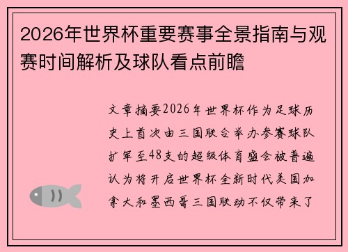 2026年世界杯重要赛事全景指南与观赛时间解析及球队看点前瞻