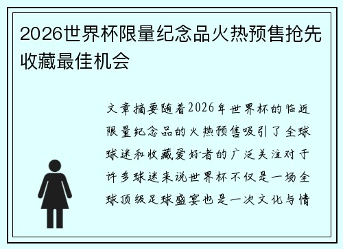 2026世界杯限量纪念品火热预售抢先收藏最佳机会