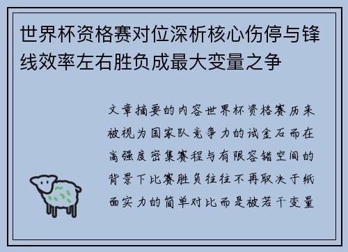 世界杯资格赛对位深析核心伤停与锋线效率左右胜负成最大变量之争