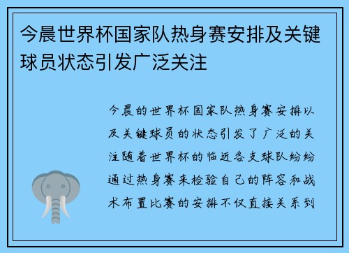 今晨世界杯国家队热身赛安排及关键球员状态引发广泛关注