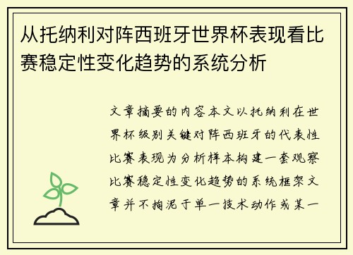 从托纳利对阵西班牙世界杯表现看比赛稳定性变化趋势的系统分析