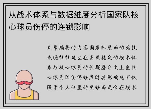 从战术体系与数据维度分析国家队核心球员伤停的连锁影响