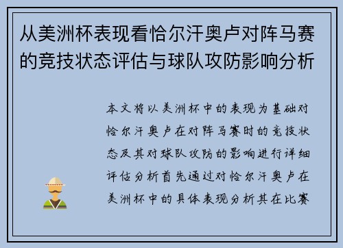 从美洲杯表现看恰尔汗奥卢对阵马赛的竞技状态评估与球队攻防影响分析