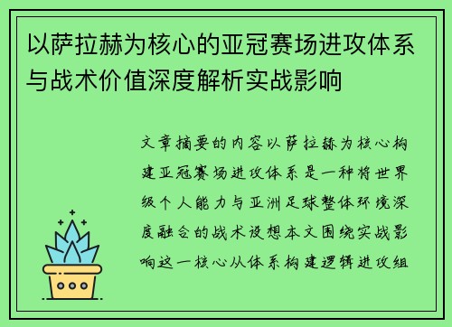 以萨拉赫为核心的亚冠赛场进攻体系与战术价值深度解析实战影响