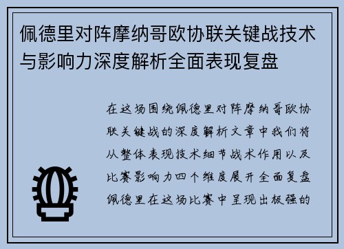 佩德里对阵摩纳哥欧协联关键战技术与影响力深度解析全面表现复盘 佩德里对阵摩纳哥欧协联关键战技术与影响力深度解析全面表现复盘