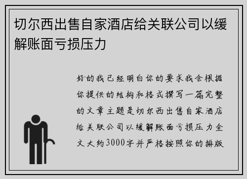 切尔西出售自家酒店给关联公司以缓解账面亏损压力