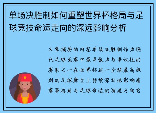 单场决胜制如何重塑世界杯格局与足球竞技命运走向的深远影响分析
