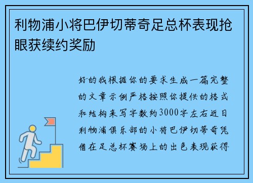 利物浦小将巴伊切蒂奇足总杯表现抢眼获续约奖励