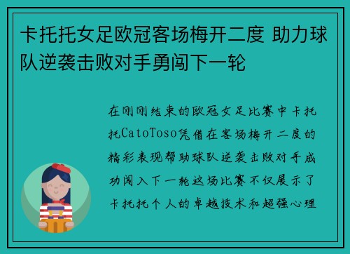 卡托托女足欧冠客场梅开二度 助力球队逆袭击败对手勇闯下一轮