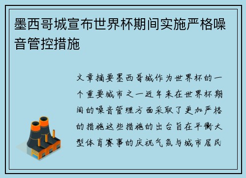 墨西哥城宣布世界杯期间实施严格噪音管控措施