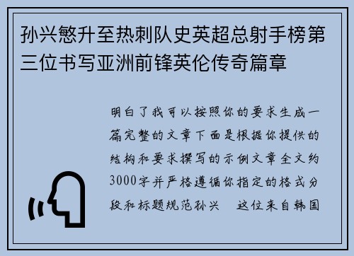 孙兴慜升至热刺队史英超总射手榜第三位书写亚洲前锋英伦传奇篇章