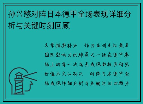 孙兴慜对阵日本德甲全场表现详细分析与关键时刻回顾 孙兴慜对阵日本德甲全场表现详细分析与关键时刻回顾