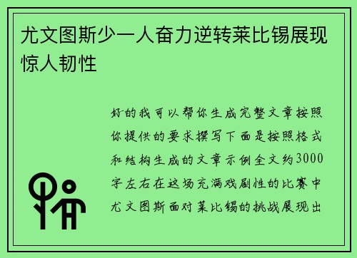 尤文图斯少一人奋力逆转莱比锡展现惊人韧性