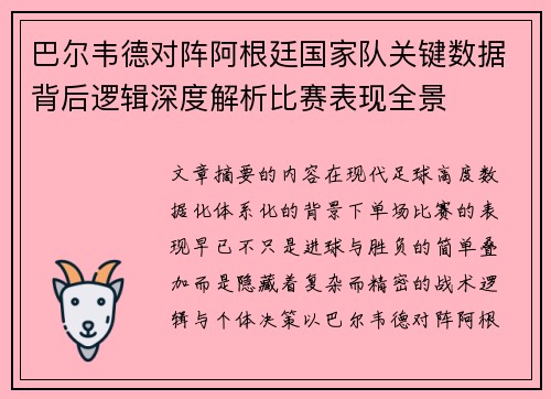巴尔韦德对阵阿根廷国家队关键数据背后逻辑深度解析比赛表现全景 巴尔韦德对阵阿根廷国家队关键数据背后逻辑深度解析比赛表现全景