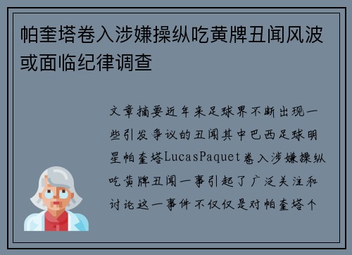 帕奎塔卷入涉嫌操纵吃黄牌丑闻风波或面临纪律调查