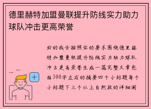 德里赫特加盟曼联提升防线实力助力球队冲击更高荣誉