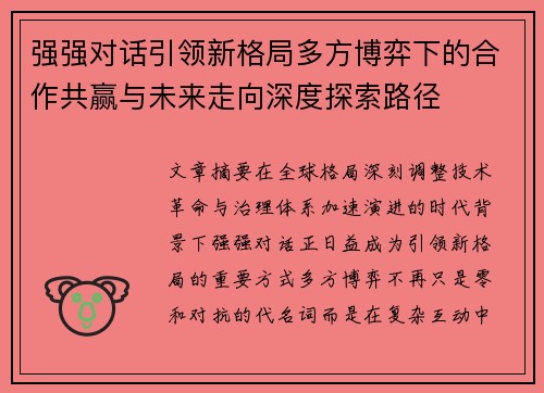 强强对话引领新格局多方博弈下的合作共赢与未来走向深度探索路径 强强对话引领新格局多方博弈下的合作共赢与未来走向深度探索路径