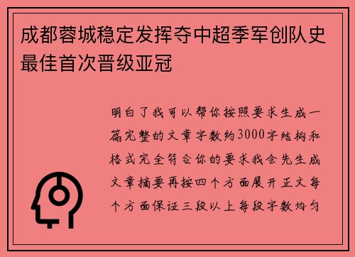 成都蓉城稳定发挥夺中超季军创队史最佳首次晋级亚冠