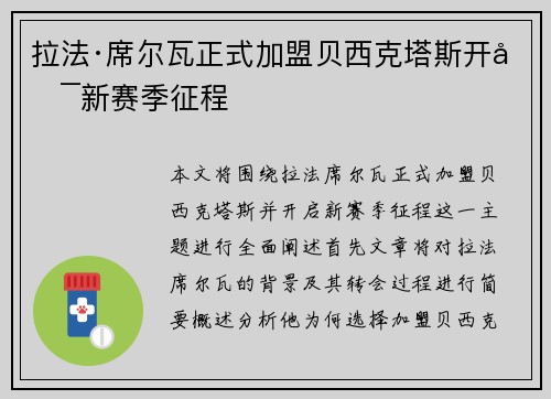 拉法·席尔瓦正式加盟贝西克塔斯开启新赛季征程