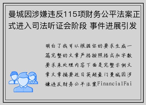 曼城因涉嫌违反115项财务公平法案正式进入司法听证会阶段 事件进展引发广泛关注