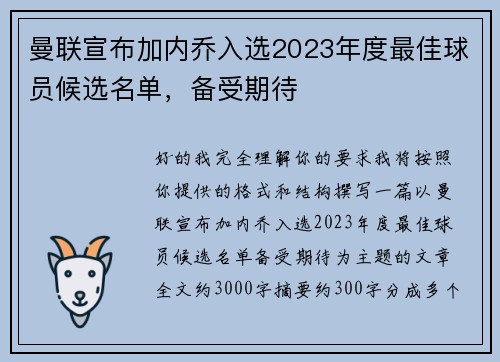 曼联宣布加内乔入选2023年度最佳球员候选名单，备受期待