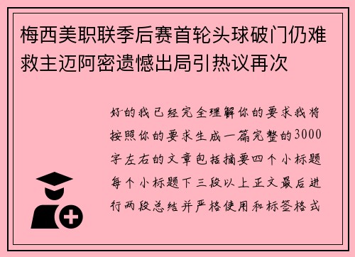梅西美职联季后赛首轮头球破门仍难救主迈阿密遗憾出局引热议再次