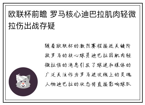 欧联杯前瞻 罗马核心迪巴拉肌肉轻微拉伤出战存疑
