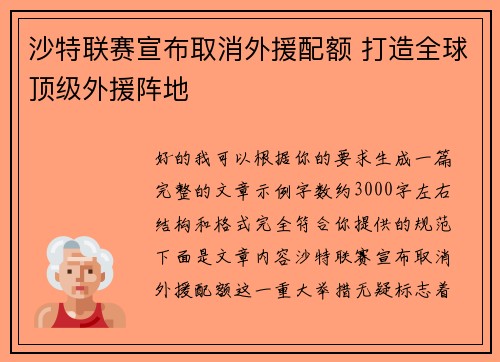 沙特联赛宣布取消外援配额 打造全球顶级外援阵地 沙特联赛宣布取消外援配额 打造全球顶级外援阵地