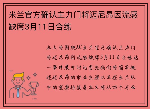米兰官方确认主力门将迈尼昂因流感缺席3月11日合练