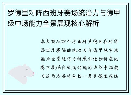罗德里对阵西班牙赛场统治力与德甲级中场能力全景展现核心解析