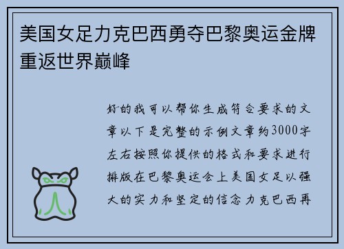 美国女足力克巴西勇夺巴黎奥运金牌重返世界巅峰