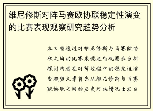 维尼修斯对阵马赛欧协联稳定性演变的比赛表现观察研究趋势分析