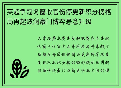 英超争冠冬窗收官伤停更新积分榜格局再起波澜豪门博弈悬念升级 英超争冠冬窗收官伤停更新积分榜格局再起波澜豪门博弈悬念升级