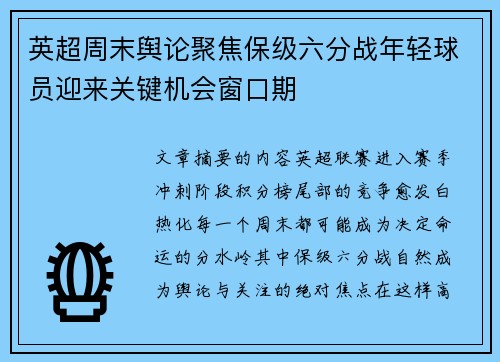 英超周末舆论聚焦保级六分战年轻球员迎来关键机会窗口期