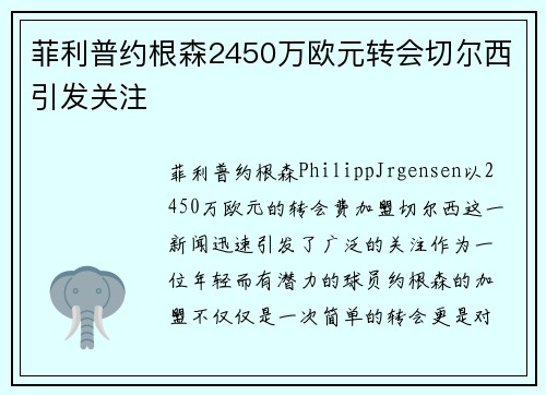 菲利普约根森2450万欧元转会切尔西引发关注 菲利普约根森2450万欧元转会切尔西引发关注