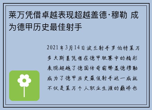 莱万凭借卓越表现超越盖德·穆勒 成为德甲历史最佳射手 莱万凭借卓越表现超越盖德·穆勒 成为德甲历史最佳射手