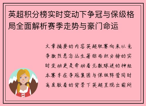 英超积分榜实时变动下争冠与保级格局全面解析赛季走势与豪门命运 英超积分榜实时变动下争冠与保级格局全面解析赛季走势与豪门命运