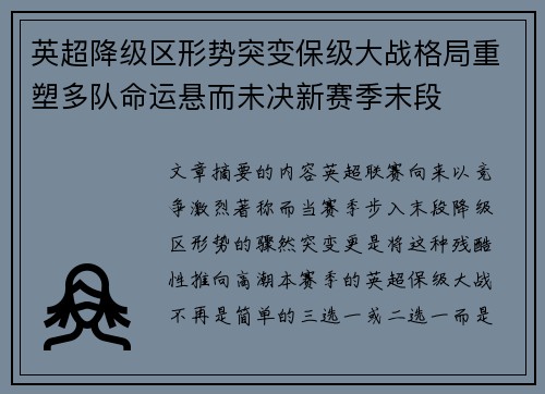 英超降级区形势突变保级大战格局重塑多队命运悬而未决新赛季末段 英超降级区形势突变保级大战格局重塑多队命运悬而未决新赛季末段