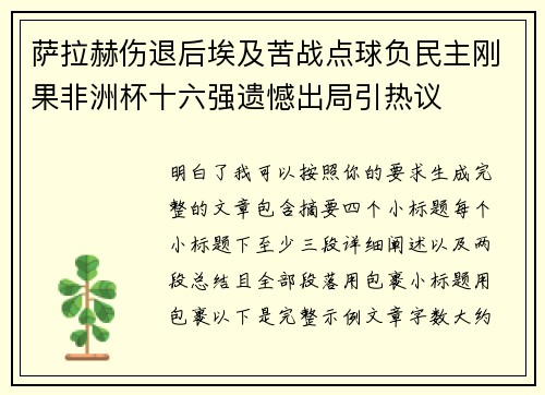 萨拉赫伤退后埃及苦战点球负民主刚果非洲杯十六强遗憾出局引热议 萨拉赫伤退后埃及苦战点球负民主刚果非洲杯十六强遗憾出局引热议
