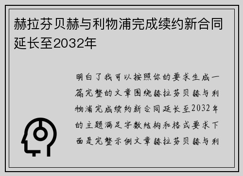 赫拉芬贝赫与利物浦完成续约新合同延长至2032年