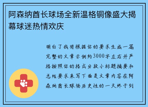 阿森纳酋长球场全新温格铜像盛大揭幕球迷热情欢庆