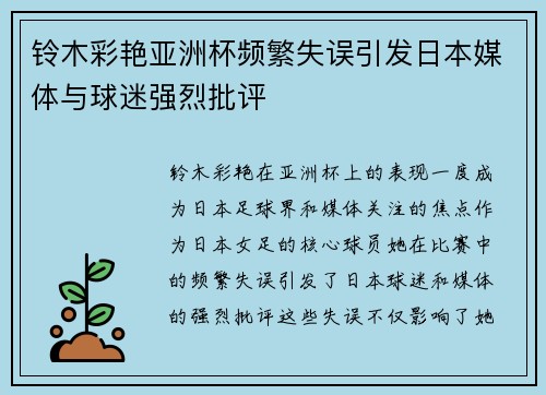 铃木彩艳亚洲杯频繁失误引发日本媒体与球迷强烈批评