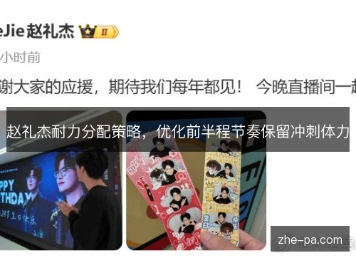赵礼杰耐力分配策略,优化前半程节奏保留冲刺体力 赵礼杰耐力分配策略,优化前半程节奏保留冲刺体力