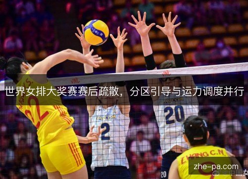 世界女排大奖赛赛后疏散，分区引导与运力调度并行